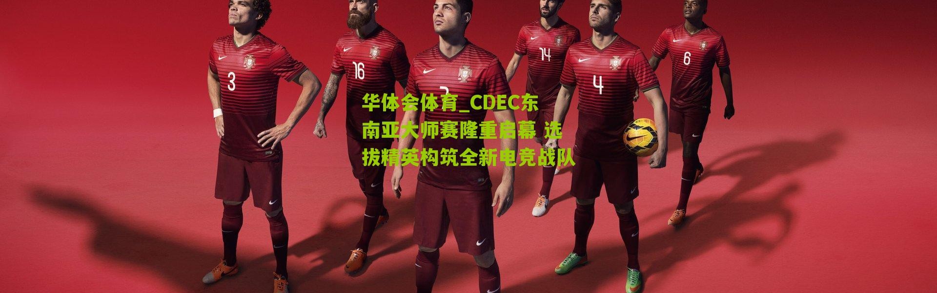 华体会体育_CDEC东南亚大师赛隆重启幕 选拔精英构筑全新电竞战队