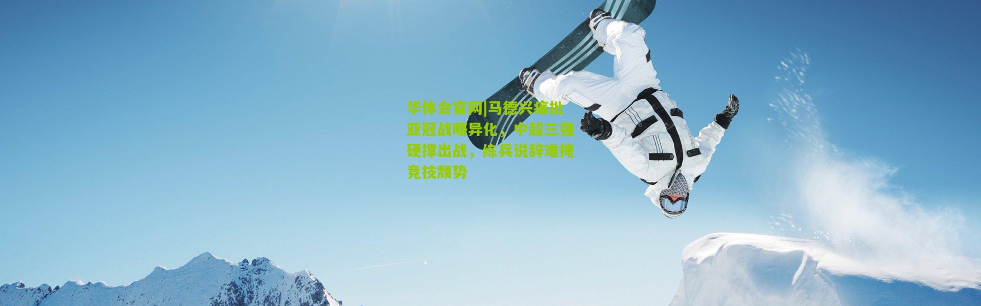 华体会官网|马德兴痛批亚冠战略异化，中超三强硬撑出战，练兵说辞难掩竞技颓势