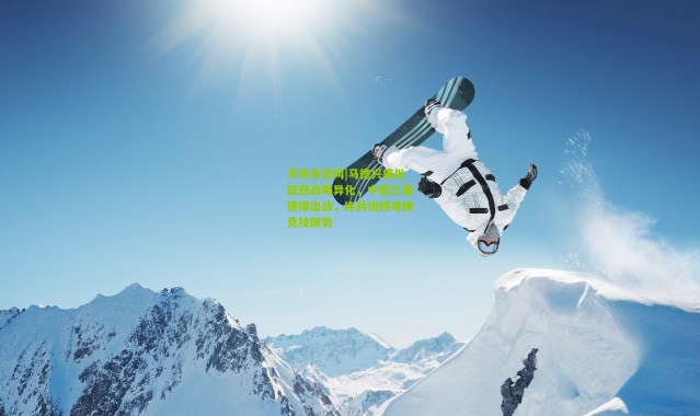 华体会官网|马德兴痛批亚冠战略异化，中超三强硬撑出战，练兵说辞难掩竞技颓势