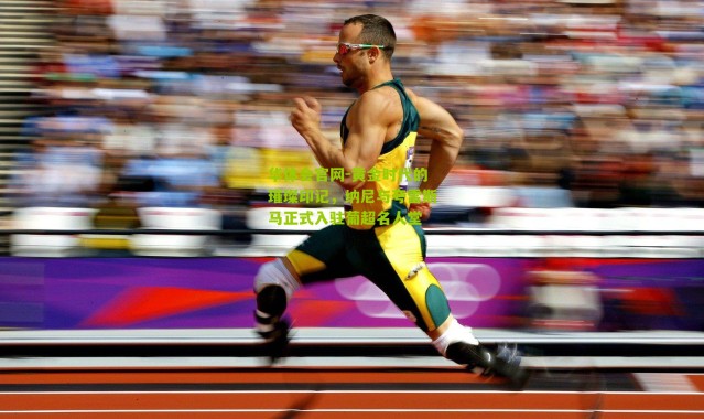 华体会官网-黄金时代的璀璨印记，纳尼与夸雷斯马正式入驻葡超名人堂