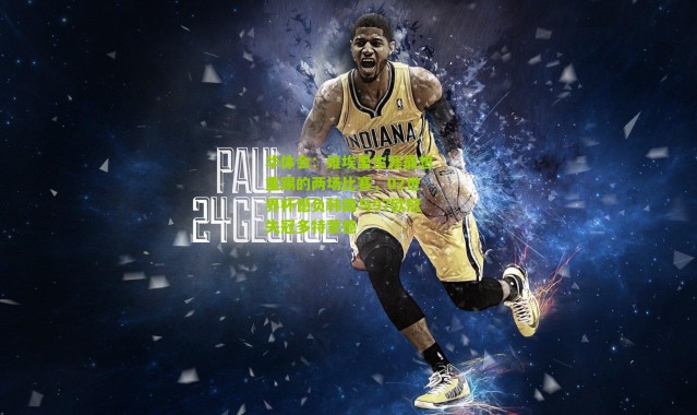 华体会：维埃里生涯最想重踢的两场比赛，02世界杯憾负韩国与97欧冠失冠多特蒙德