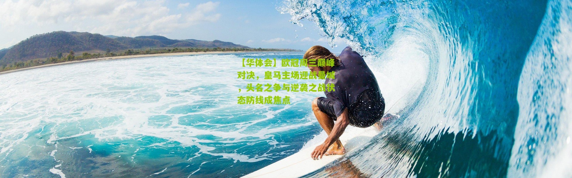【华体会】欧冠周三巅峰对决，皇马主场迎战曼城，头名之争与逆袭之战状态防线成焦点