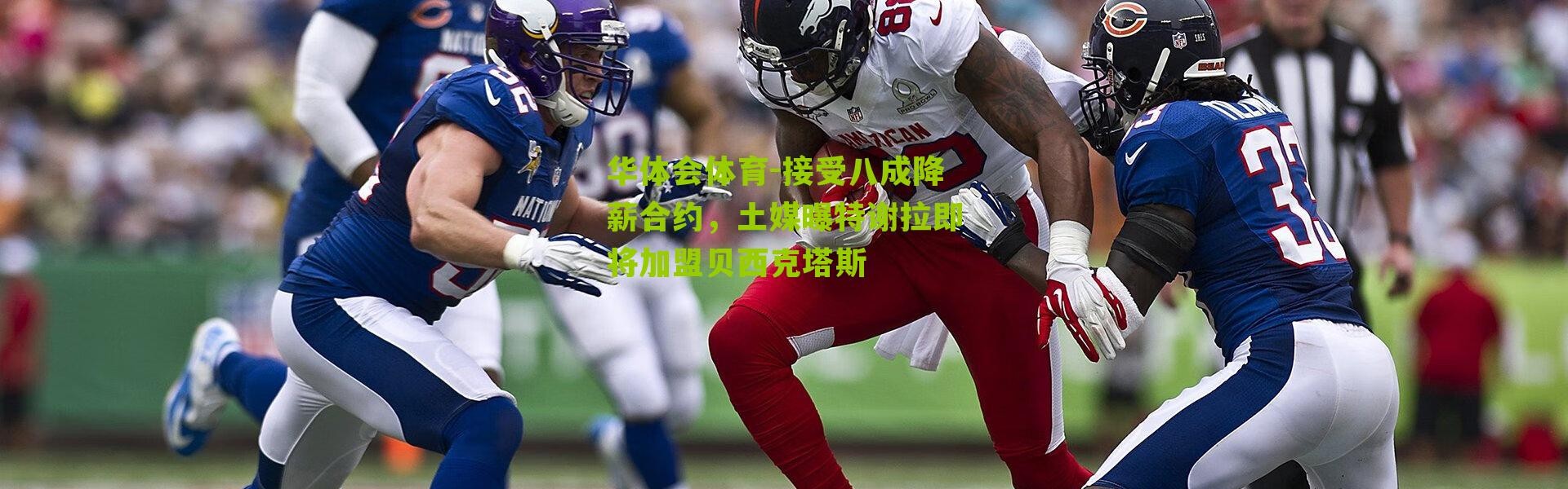 华体会体育-接受八成降薪合约，土媒曝特谢拉即将加盟贝西克塔斯