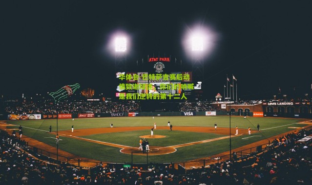 华体会-巴特萨吉赛后动情致谢球迷，你们的呐喊是我们逆转的第十二人