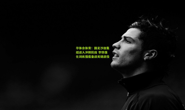 华体会体育：国足沙迦集结进入冲刺阶段 李铁强化训练强度备战关键战役