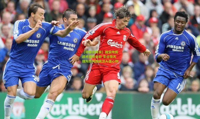 【华体会体育】国安传统战术重现光彩 生日夜大捷为热内西奥注入强心剂