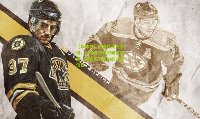 【华体会】施洛特贝克专访，坚信吉拉西将破茧成蝶，揭秘更衣室内的坚定信任