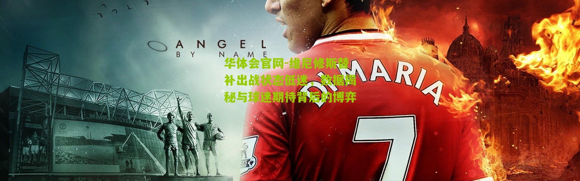 华体会官网-维尼修斯替补出战状态低迷，数据揭秘与球迷期待背后的博弈