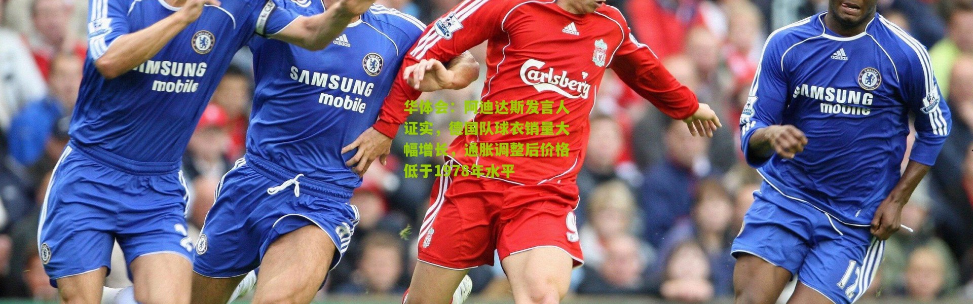 华体会：阿迪达斯发言人证实，德国队球衣销量大幅增长，通胀调整后价格低于1978年水平