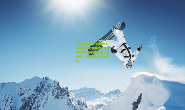 华体会官网_巴西国际主帅争议言论引爆足坛，称粉色球衣像同性恋后紧急道歉，俱乐部陷入舆论风暴