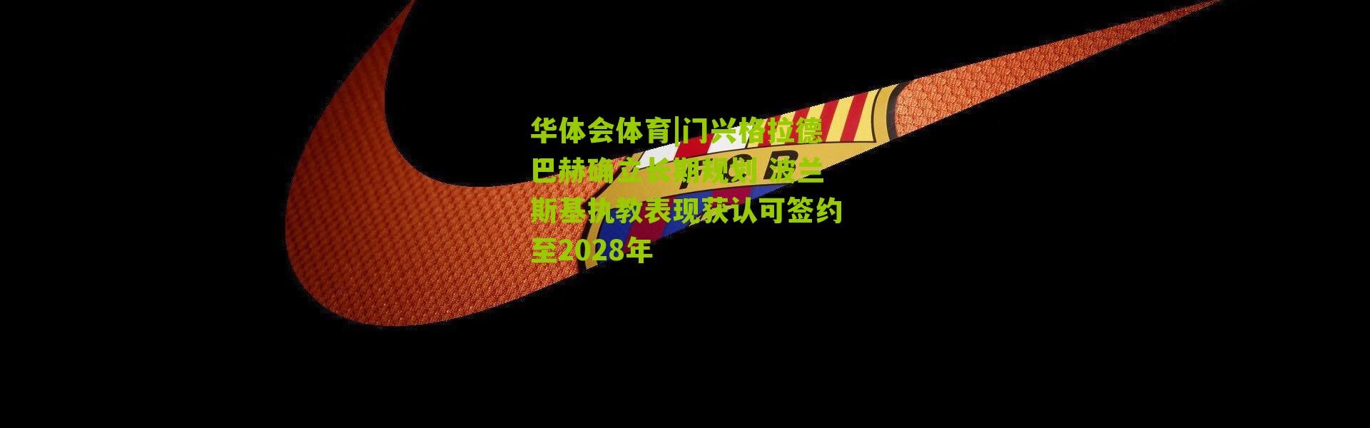 华体会体育|门兴格拉德巴赫确立长期规划 波兰斯基执教表现获认可签约至2028年