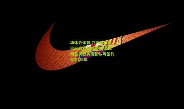 华体会体育|门兴格拉德巴赫确立长期规划 波兰斯基执教表现获认可签约至2028年