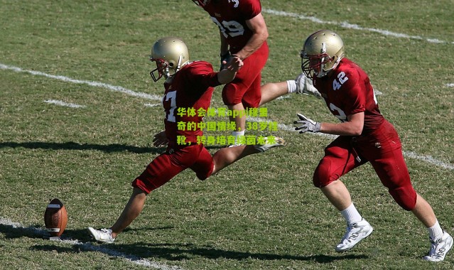 华体会体育app|穆里奇的中国情缘，38岁挂靴，转身培育绿茵未来