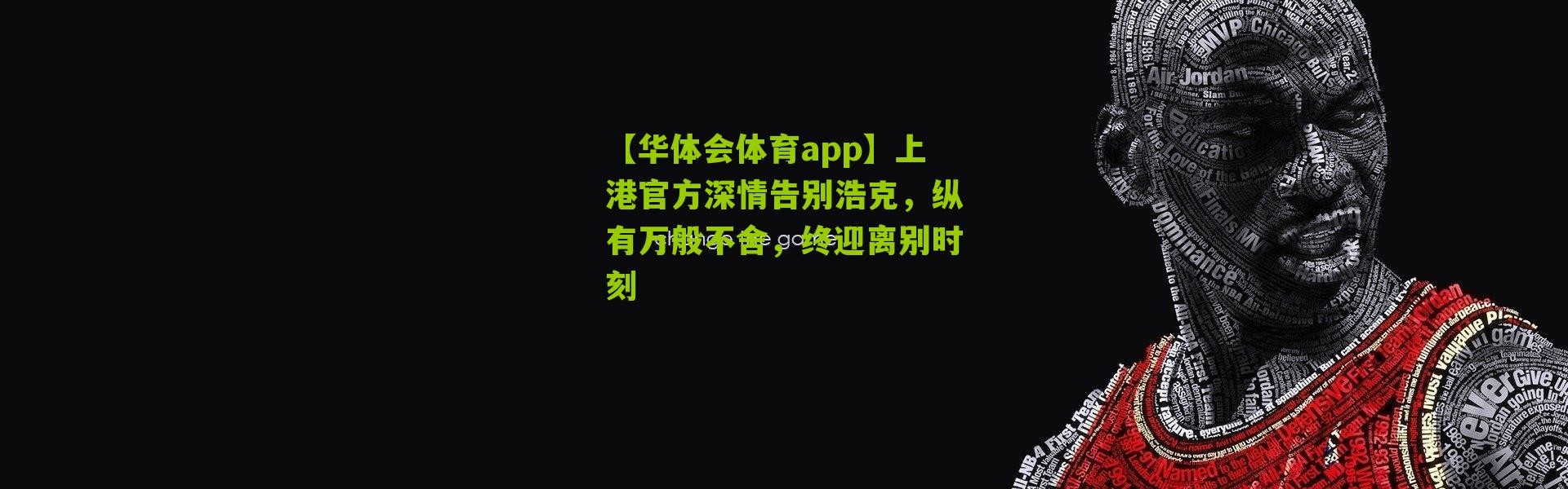 【华体会体育app】上港官方深情告别浩克，纵有万般不舍，终迎离别时刻