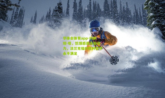 华体会体育app-约纳坦-塔，饥饿感是永恒动力，法兰克福的胜利哲学永不满足