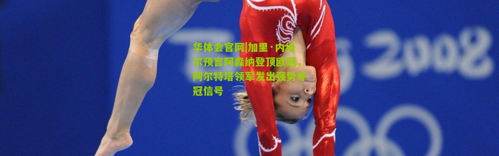 华体会官网|加里·内维尔预言阿森纳登顶欧冠，阿尔特塔领军发出强势夺冠信号