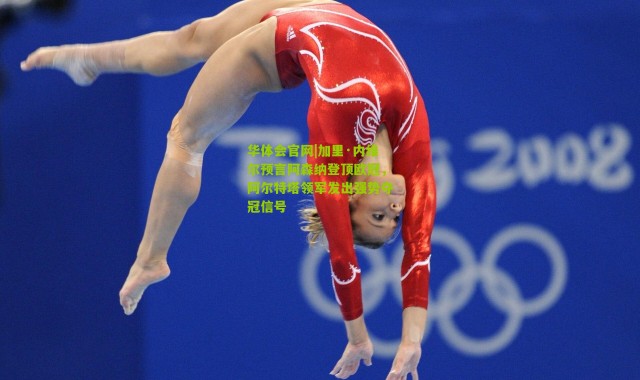 华体会官网|加里·内维尔预言阿森纳登顶欧冠，阿尔特塔领军发出强势夺冠信号