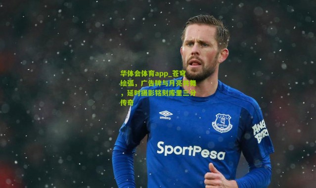 华体会体育app_苍穹绘弧，广告牌与月亮共舞，延时摄影铭刻库里三分传奇