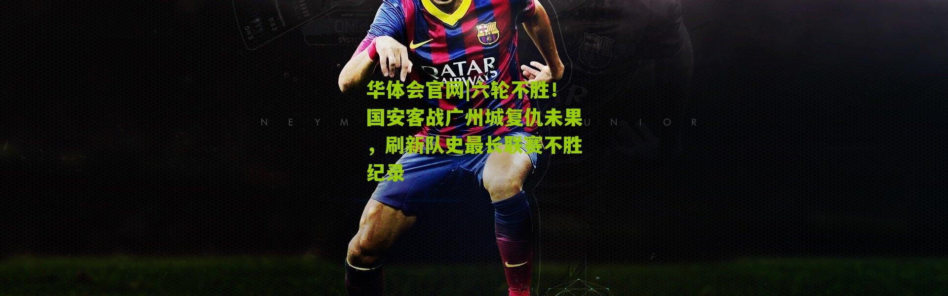 华体会官网|六轮不胜！国安客战广州城复仇未果，刷新队史最长联赛不胜纪录
