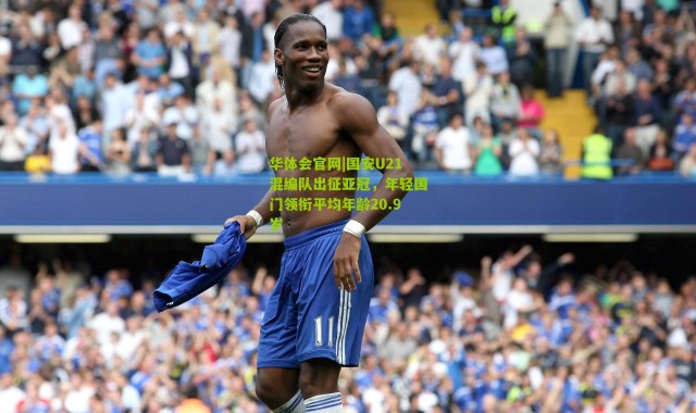 华体会官网|国安U21混编队出征亚冠，年轻国门领衔平均年龄20.9岁