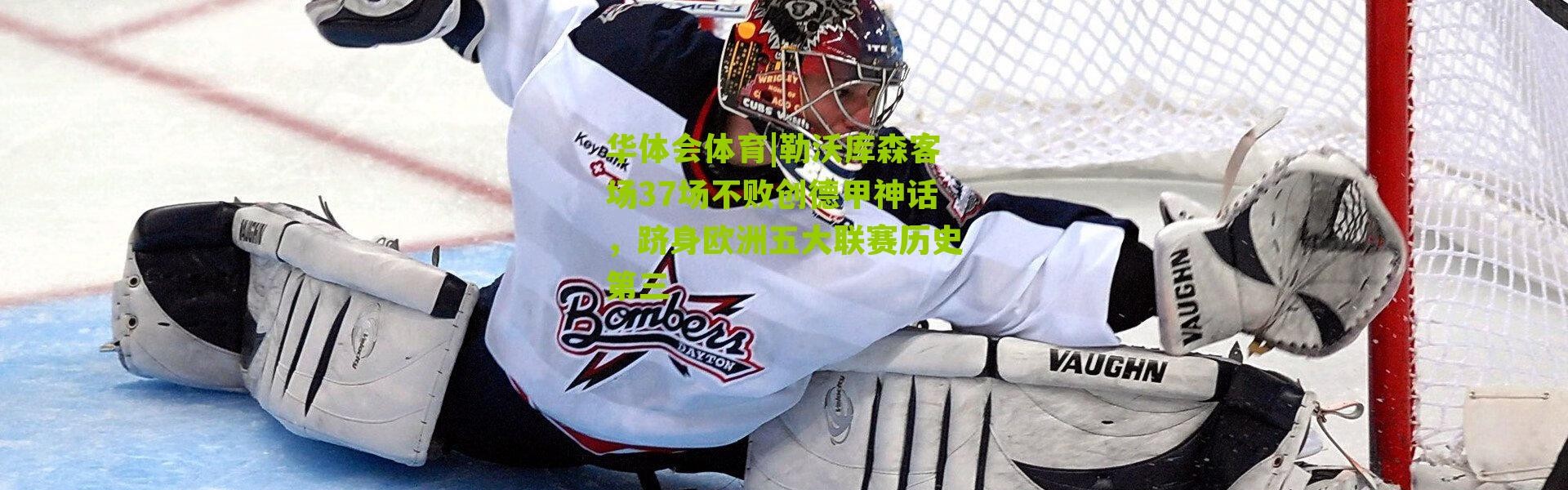 华体会体育|勒沃库森客场37场不败创德甲神话，跻身欧洲五大联赛历史第三