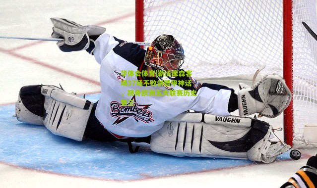 华体会体育|勒沃库森客场37场不败创德甲神话，跻身欧洲五大联赛历史第三