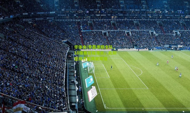 华体会|李磊激励全队，18强赛征程漫长，此刻坚持方能铸就辉煌