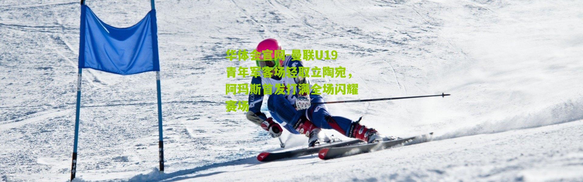 华体会官网-曼联U19青年军客场轻取立陶宛，阿玛斯首发打满全场闪耀赛场