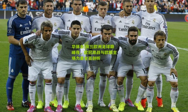 华体会|周三欧洲足球巅峰夜，欧冠激战与欧联主场力量全面剖析
