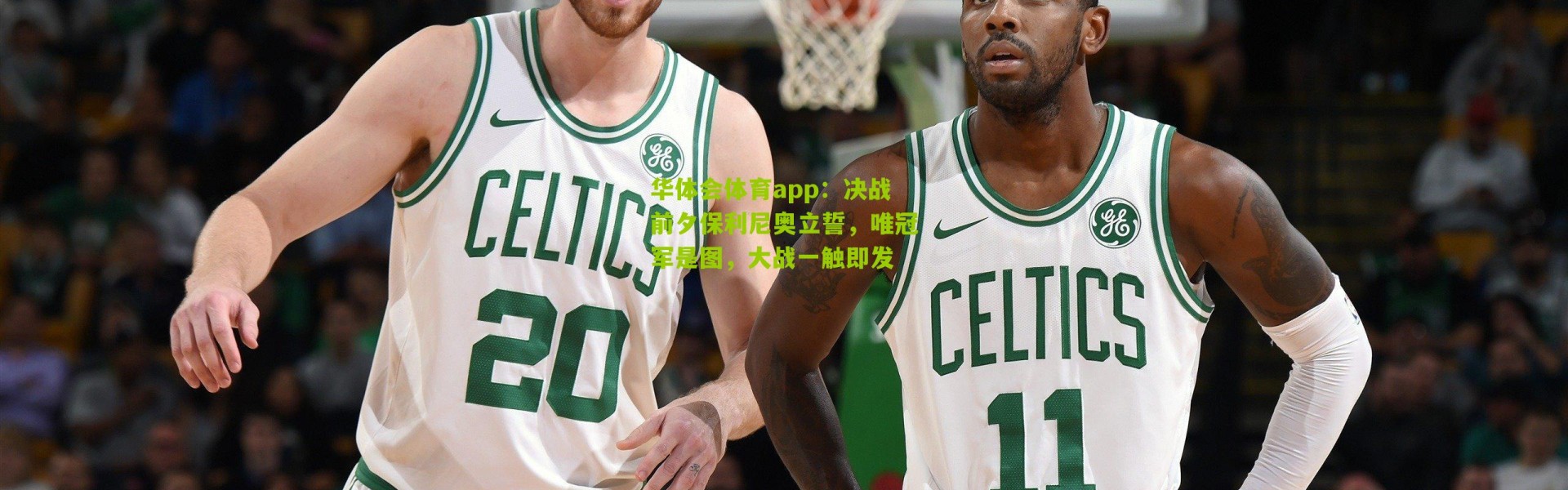 华体会体育app：决战前夕保利尼奥立誓，唯冠军是图，大战一触即发