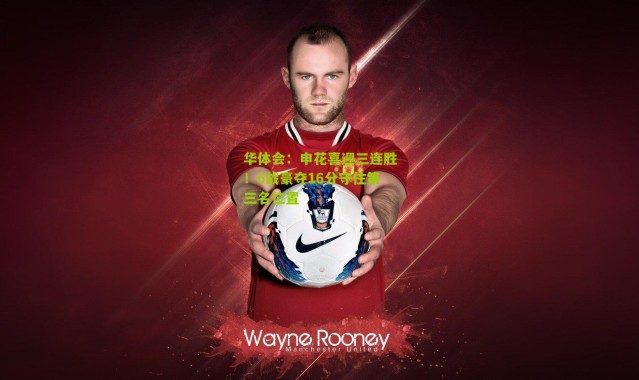 华体会：申花喜迎三连胜！6战豪夺16分守住第三名位置