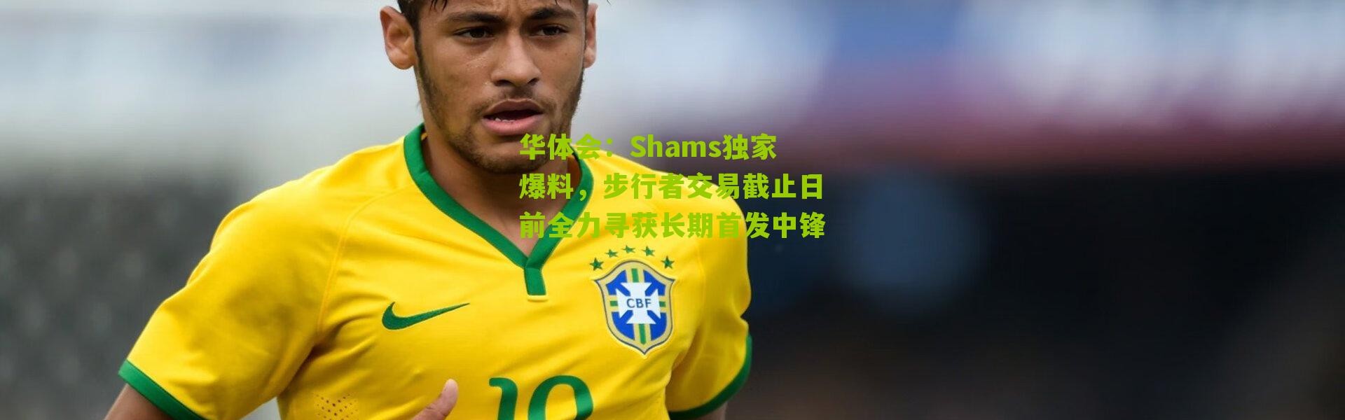华体会：Shams独家爆料，步行者交易截止日前全力寻获长期首发中锋