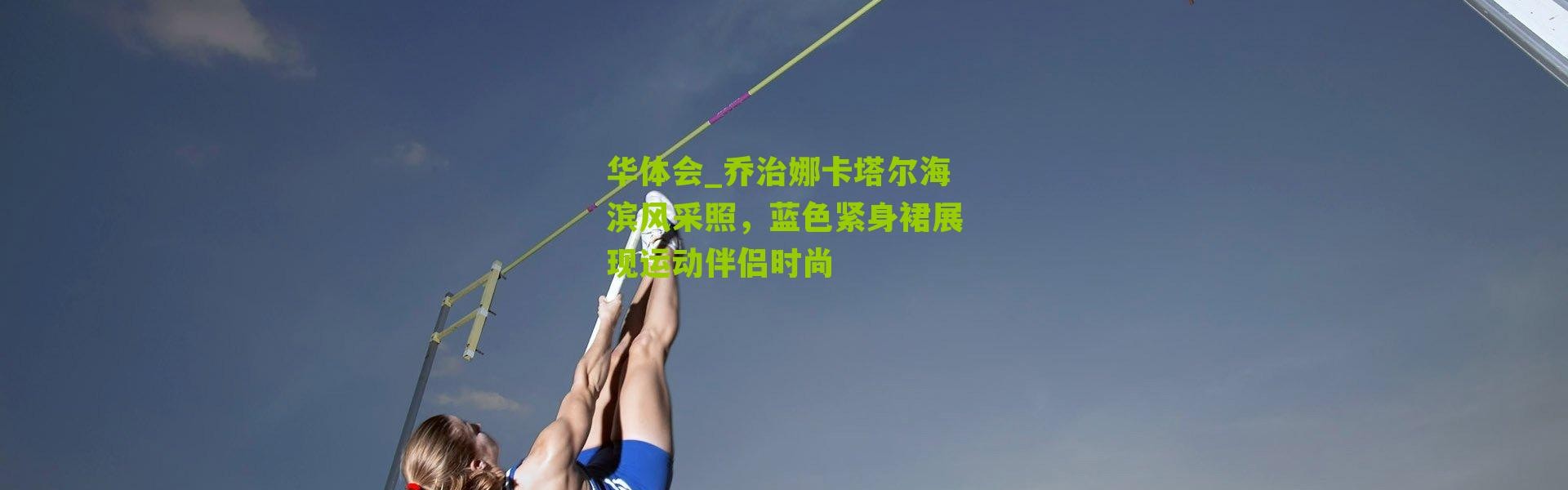 华体会_乔治娜卡塔尔海滨风采照，蓝色紧身裙展现运动伴侣时尚