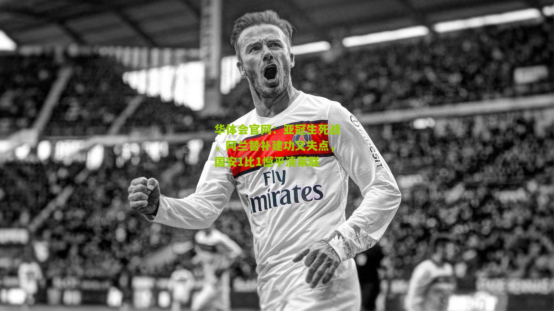 亚冠生死战,阿兰替补建功又失点,国安1比1憾平清莱联