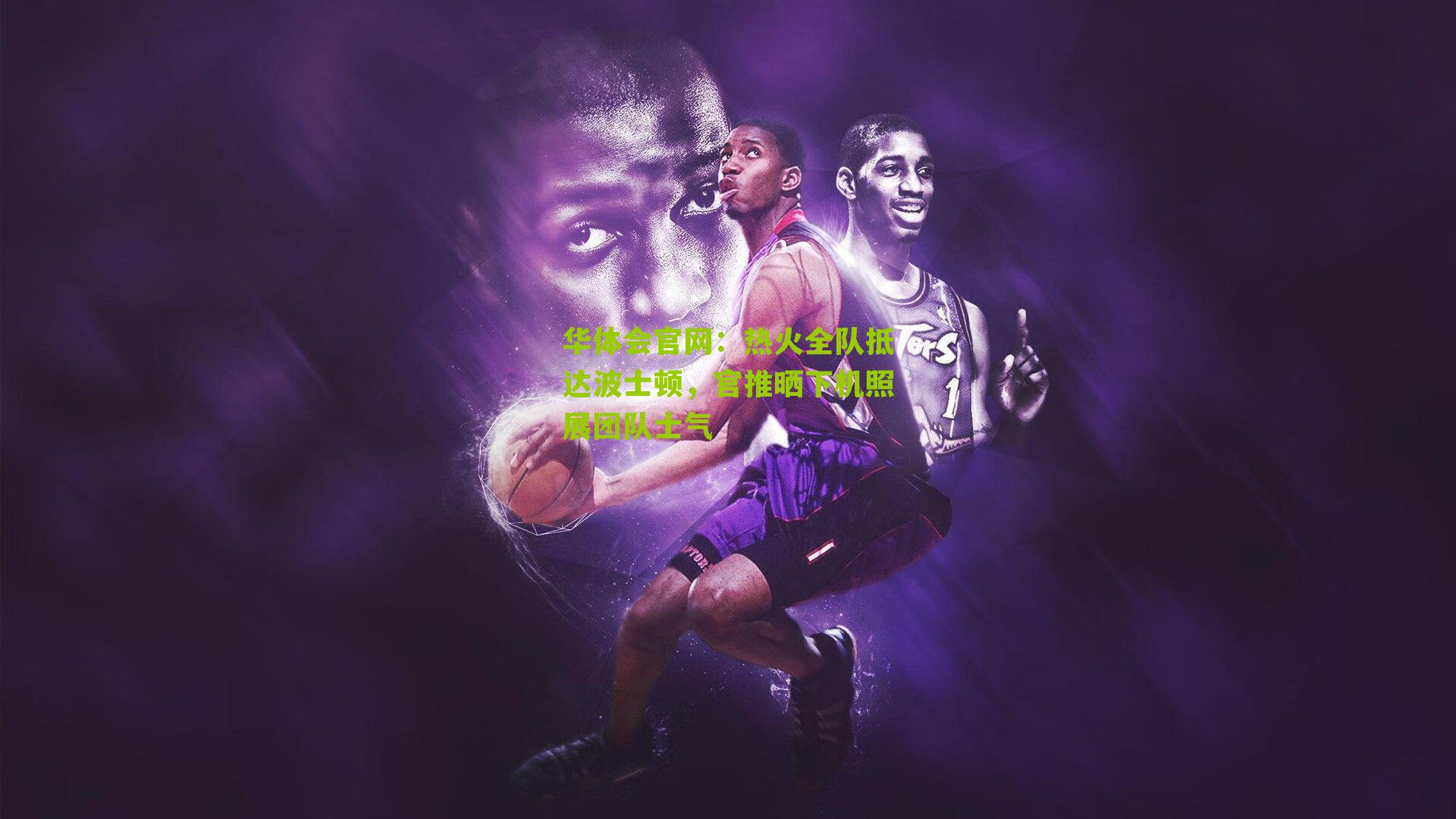 热火全队抵达波士顿，官推晒下机照展团队士气