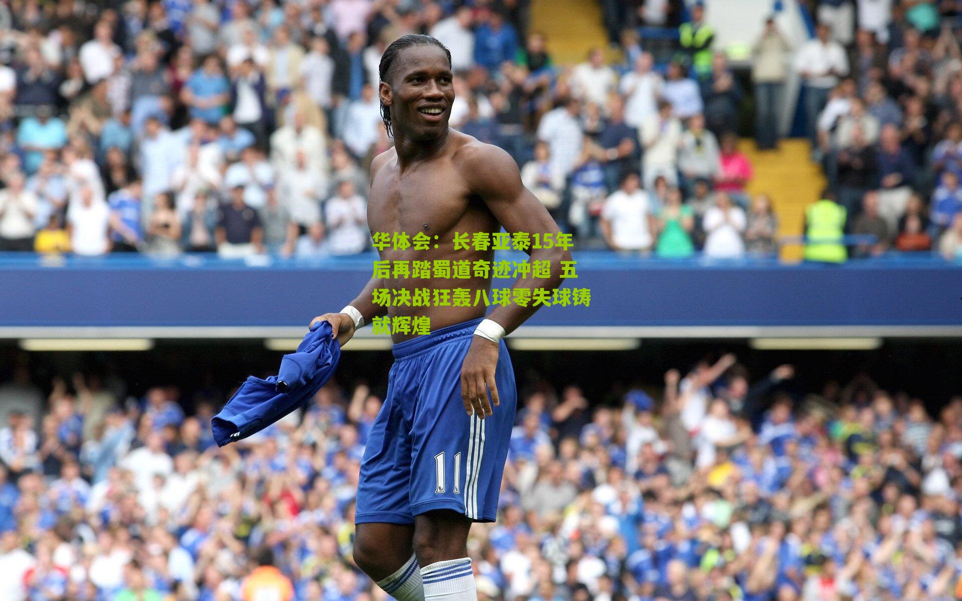 长春亚泰15年后再踏蜀道奇迹冲超 五场决战狂轰八球零失球铸就辉煌