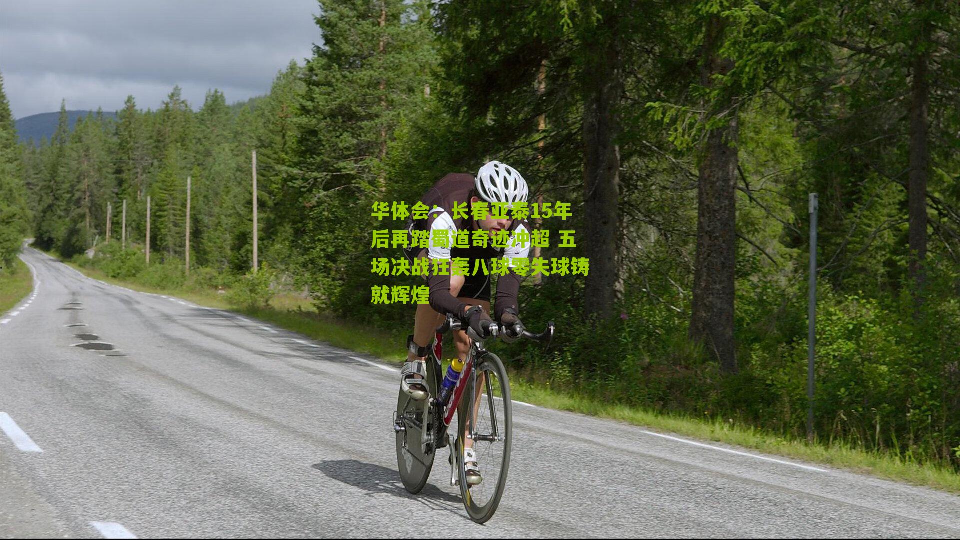 长春亚泰15年后再踏蜀道奇迹冲超 五场决战狂轰八球零失球铸就辉煌