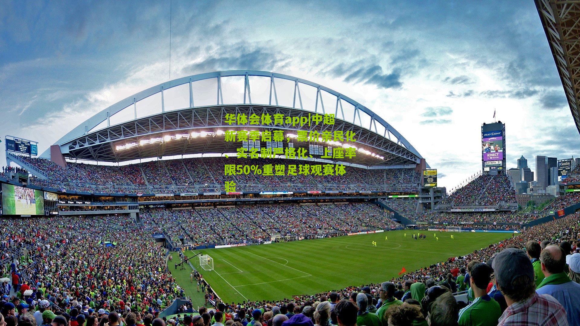 中超新赛季启幕，票价亲民化、实名制严格化、上座率限50%重塑足球观赛体验