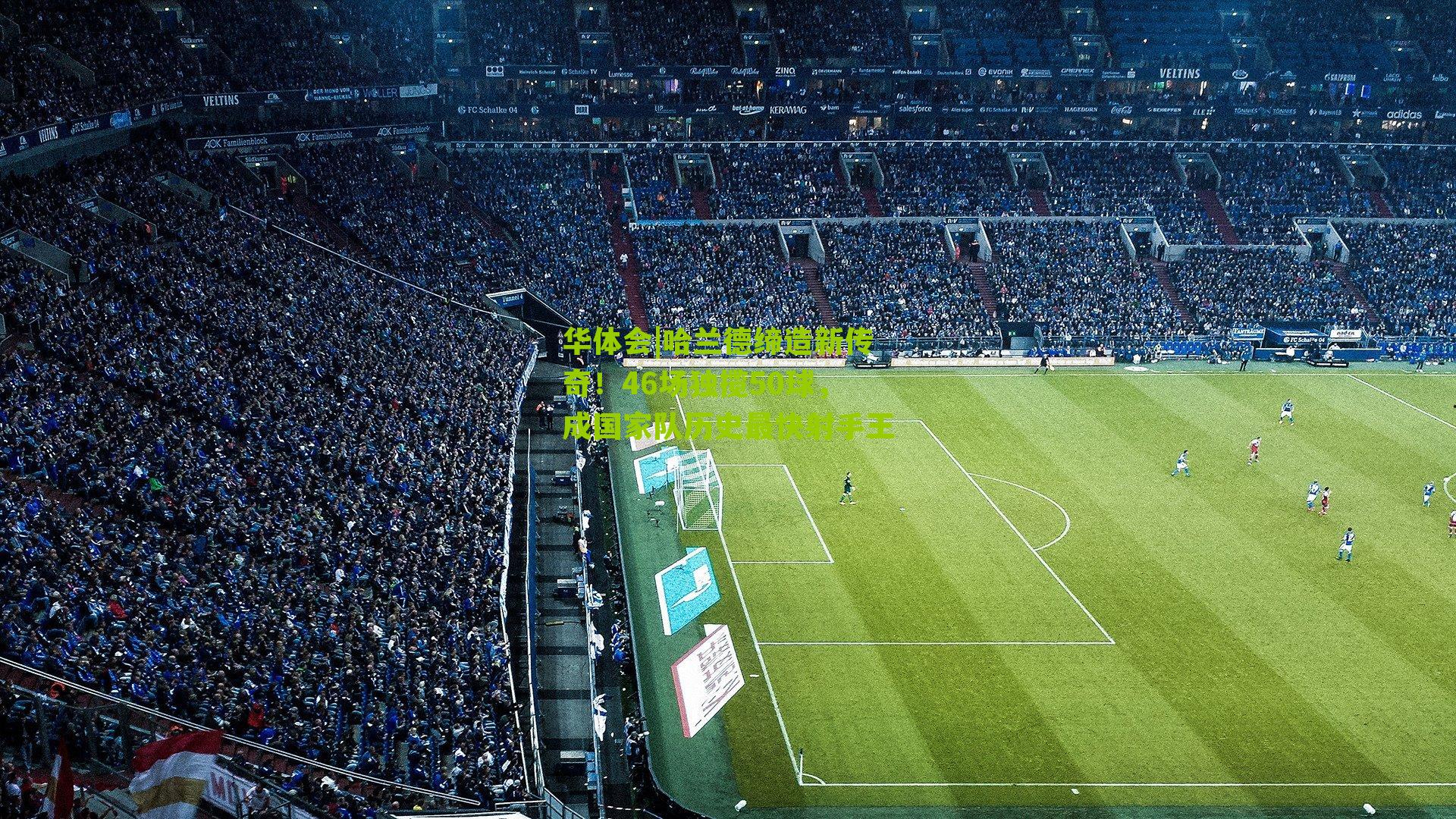 哈兰德缔造新传奇!46场独揽50球,成国家队历史最快射手王