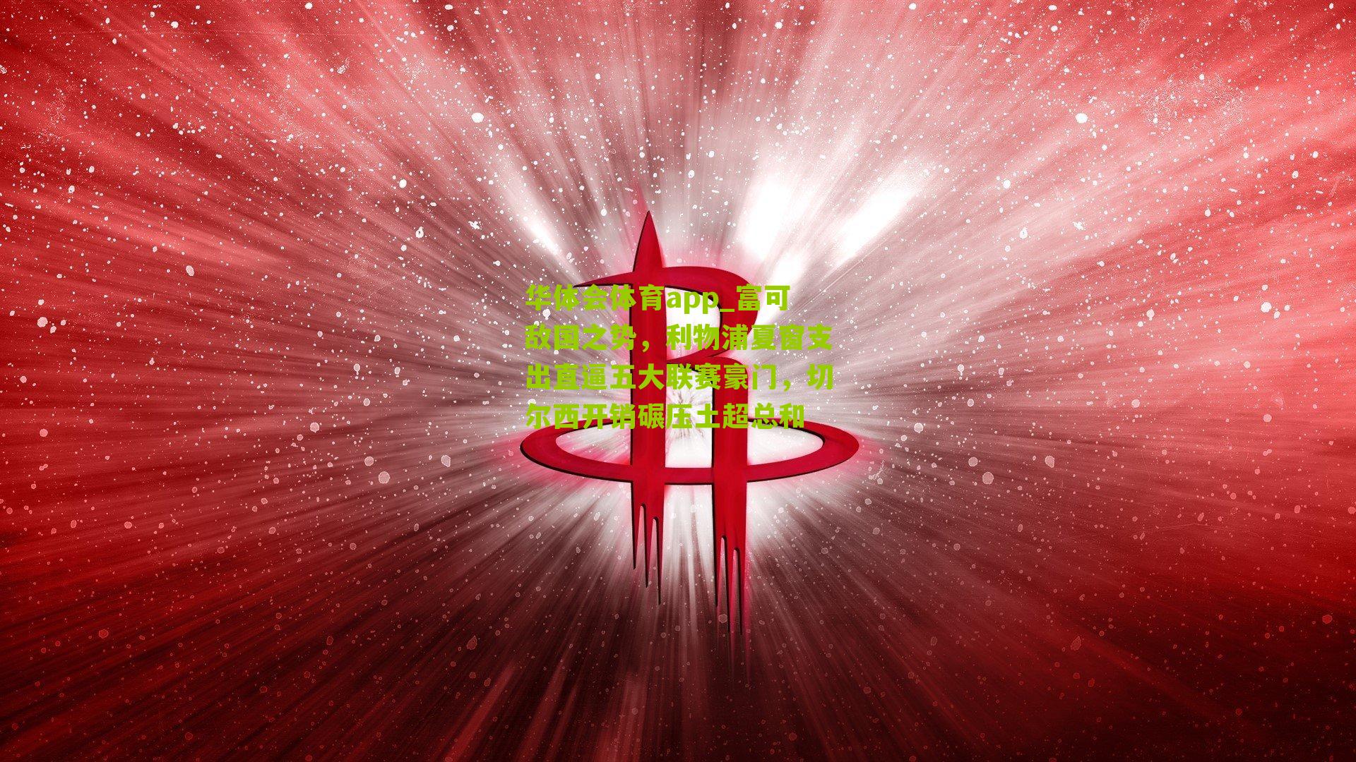 富可敌国之势,利物浦夏窗支出直逼五大联赛豪门,切尔西开销碾压土超总和