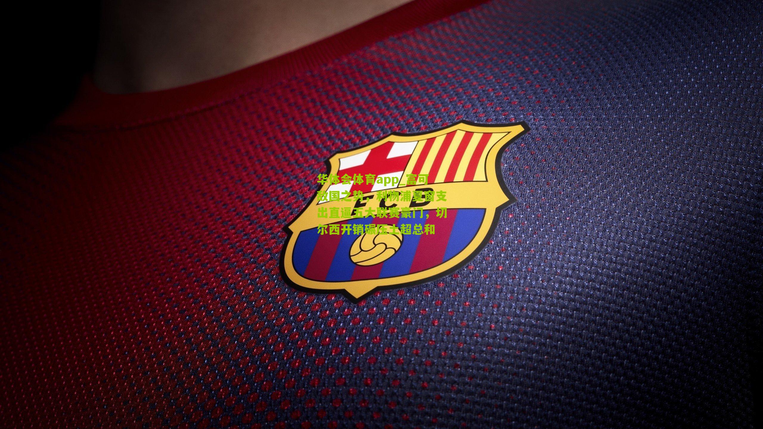 富可敌国之势,利物浦夏窗支出直逼五大联赛豪门,切尔西开销碾压土超总和