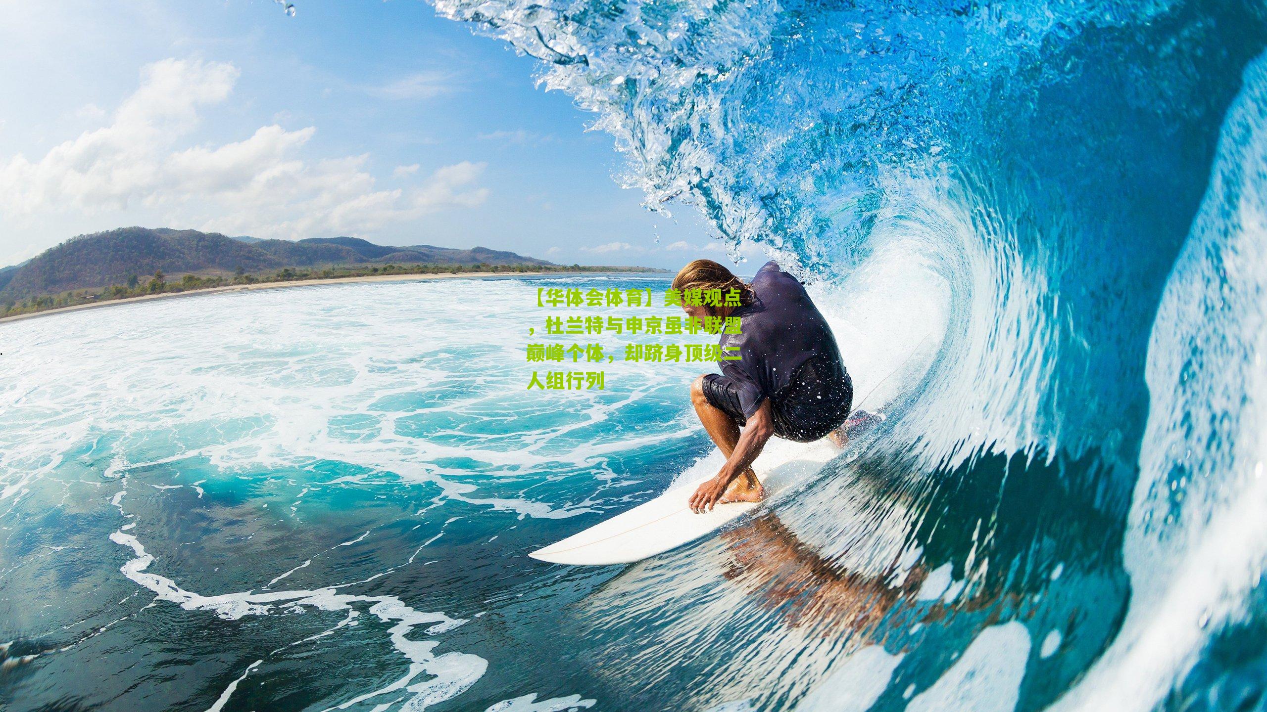 美媒观点,杜兰特与申京虽非联盟巅峰个体,却跻身顶级二人组行列