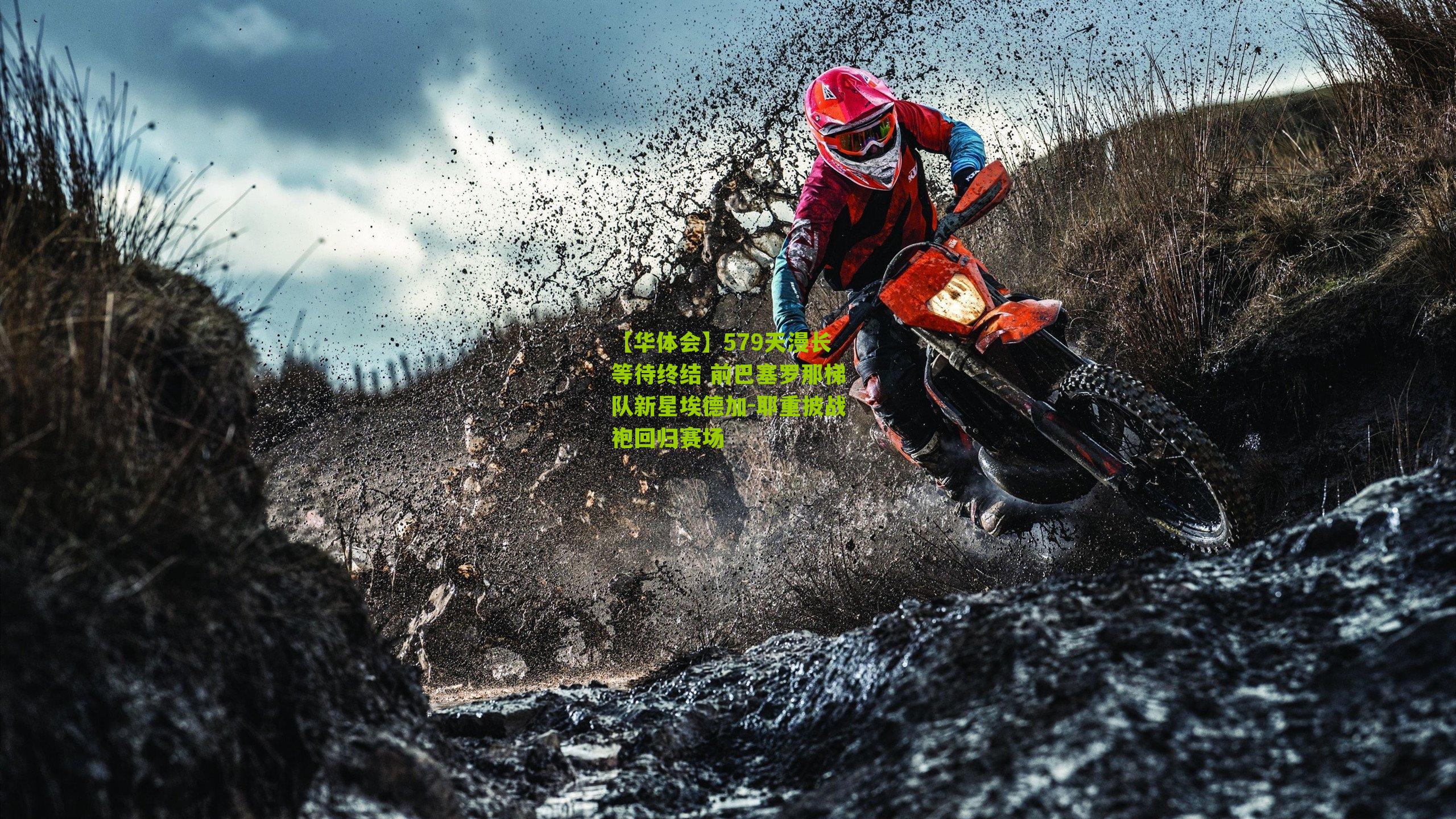 579天漫长等待终结 前巴塞罗那梯队新星埃德加-耶重披战袍回归赛场