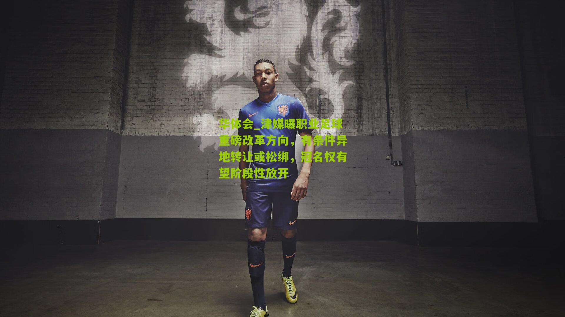 津媒曝职业足球重磅改革方向，有条件异地转让或松绑，冠名权有望阶段性放开