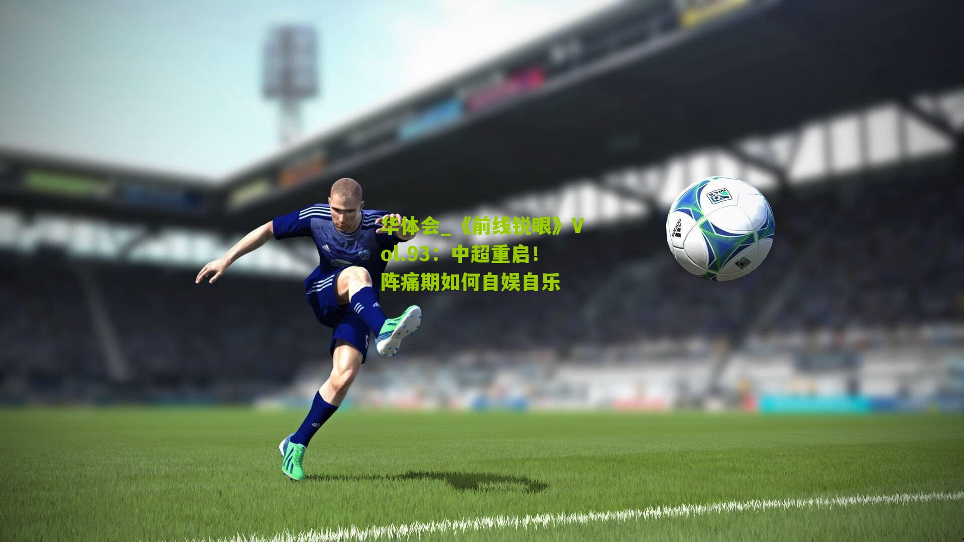 《前线锐眼》Vol.93:中超重启!阵痛期如何自娱自乐