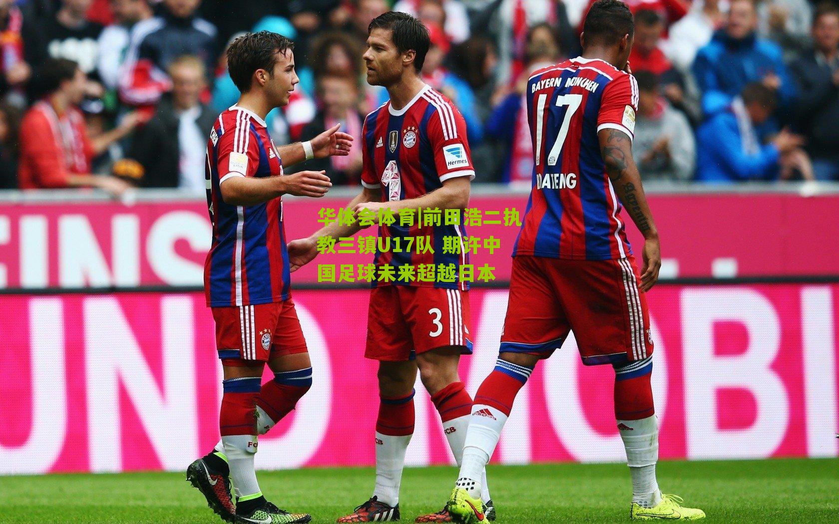 前田浩二执教三镇U17队 期许中国足球未来超越日本