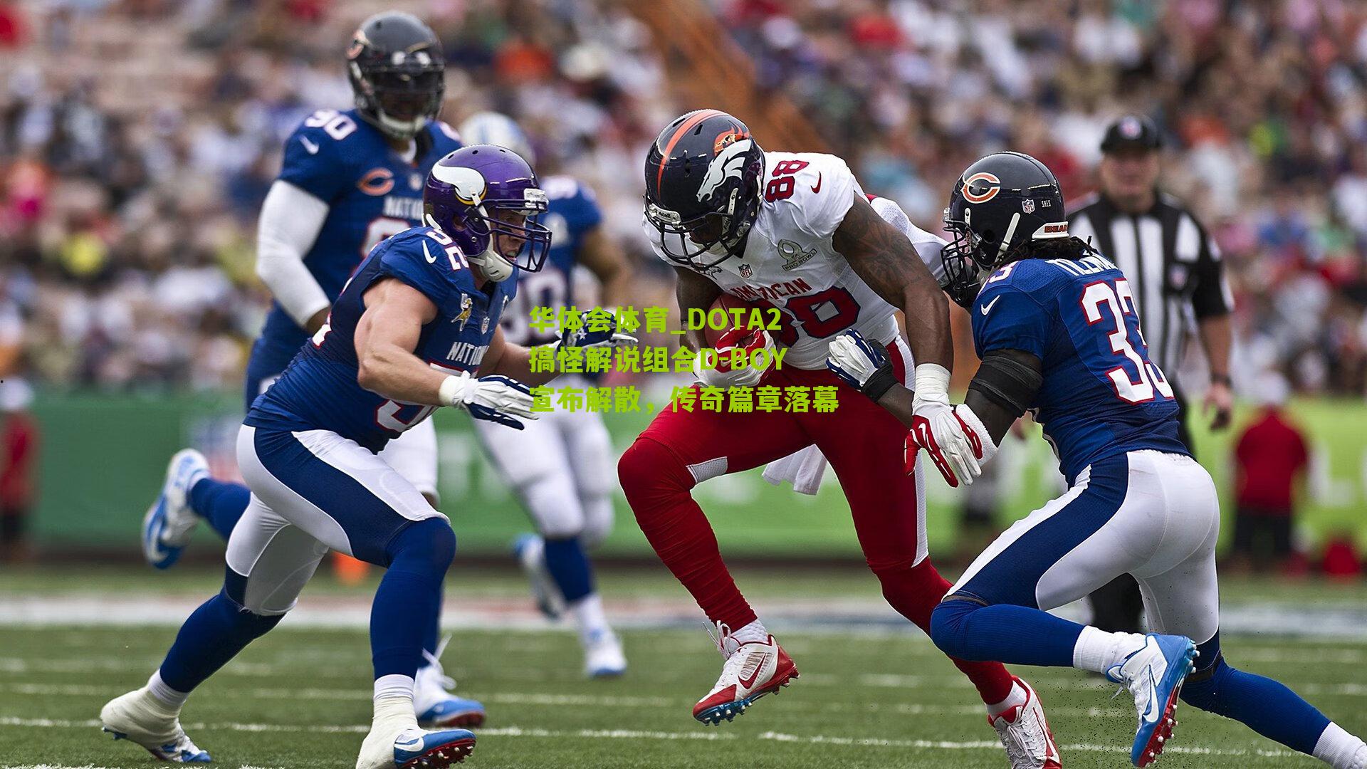 DOTA2搞怪解说组合D-BOY宣布解散,传奇篇章落幕