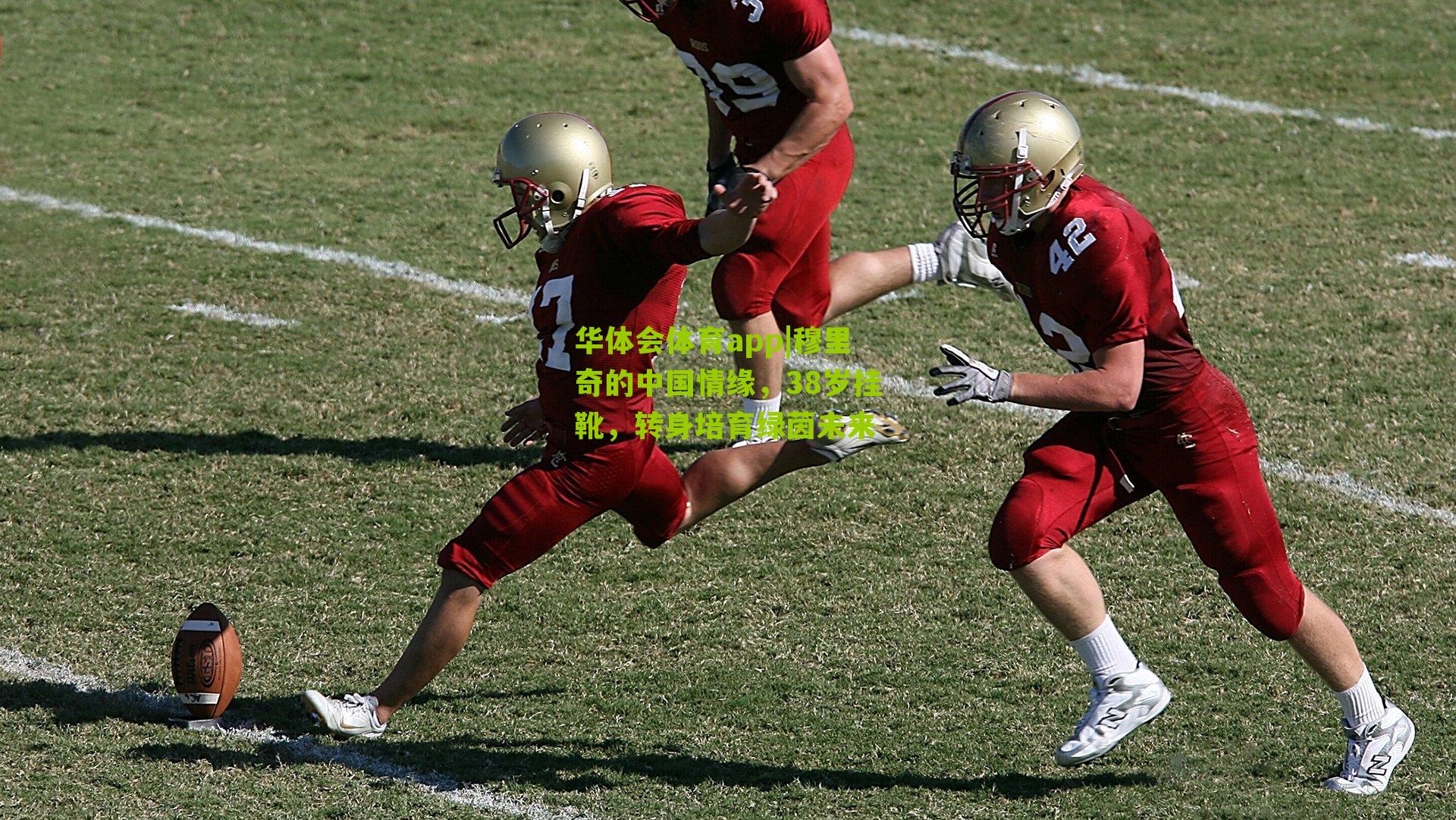 穆里奇的中国情缘,38岁挂靴,转身培育绿茵未来