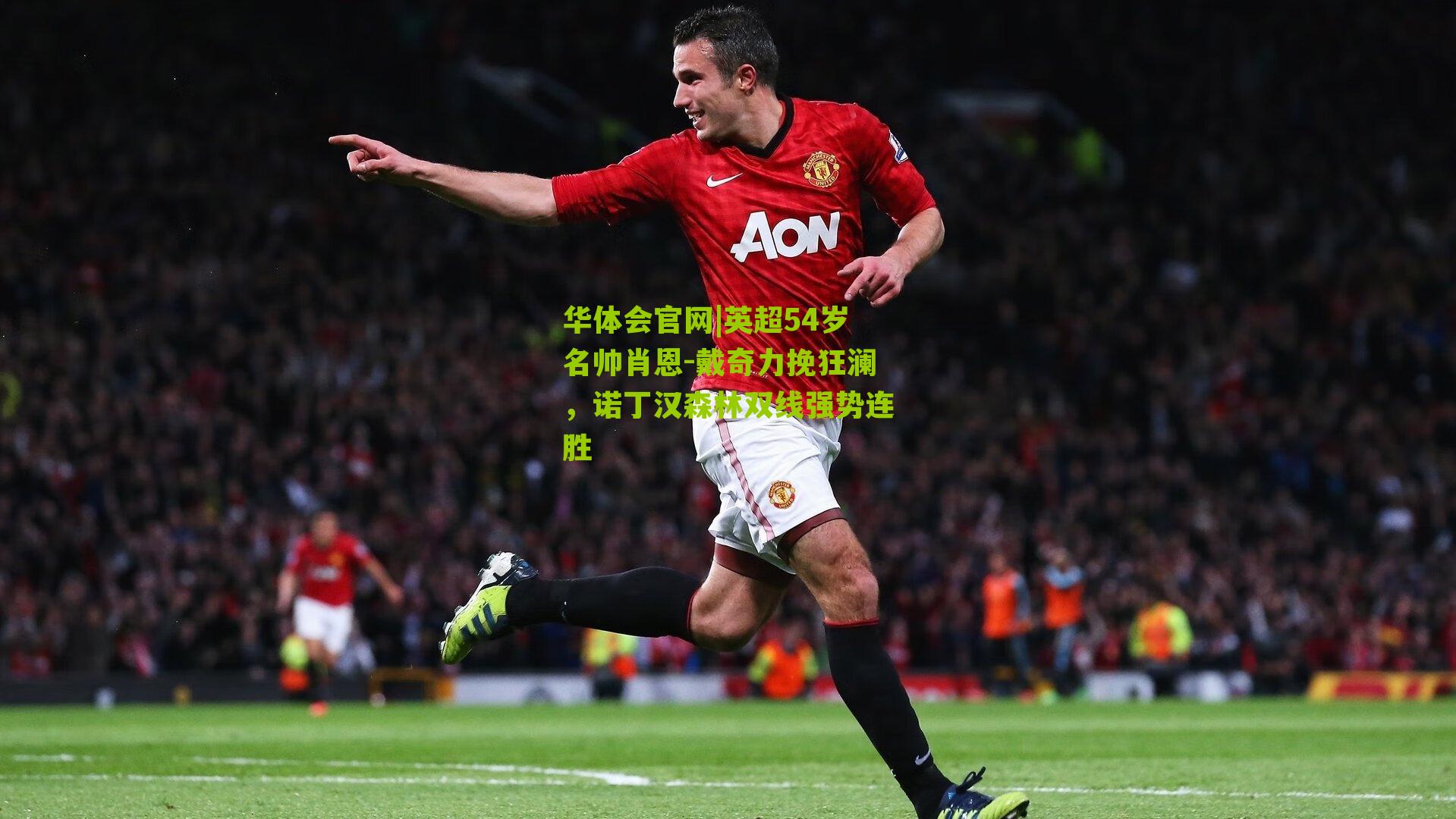 英超54岁名帅肖恩-戴奇力挽狂澜,诺丁汉森林双线强势连胜