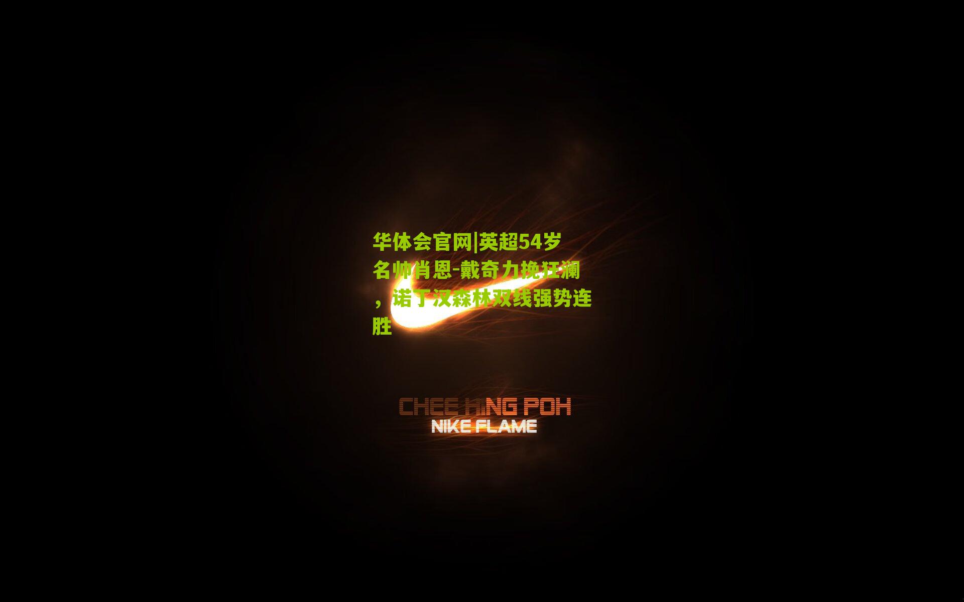 英超54岁名帅肖恩-戴奇力挽狂澜,诺丁汉森林双线强势连胜